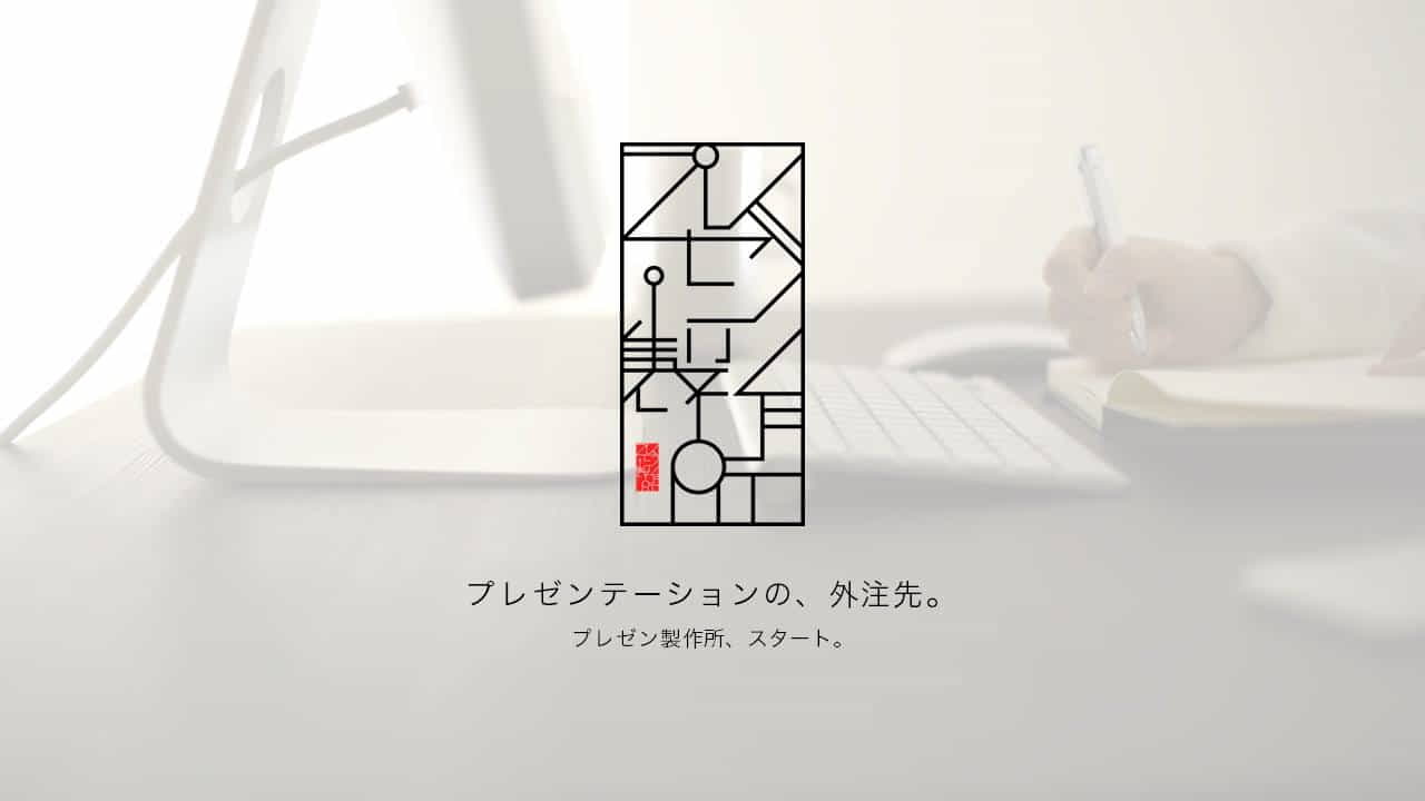 「プレゼン製作所」