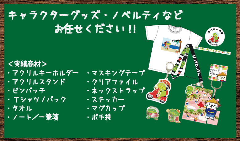 キャラクターグッズ・ノベルティ