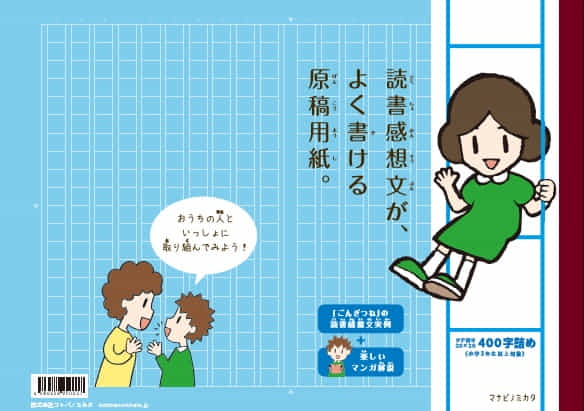 読書感想文が、よく書ける原稿用紙。