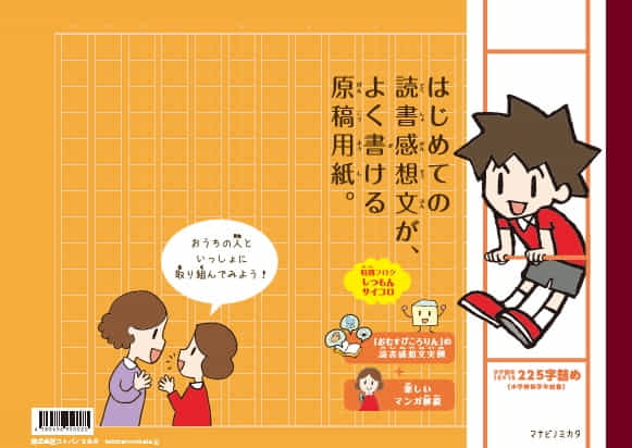 はじめての読書感想文が、よく書ける原稿用紙。