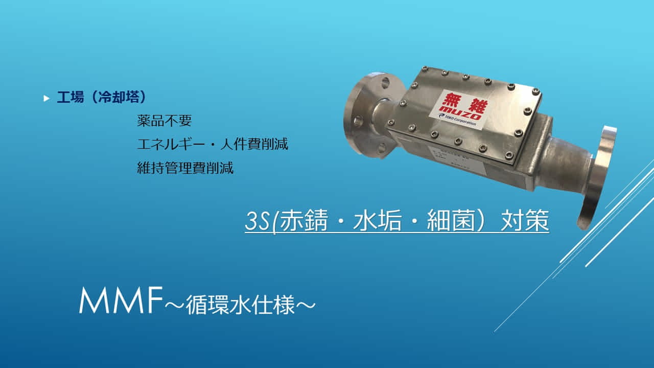 産業用無雑　ＭＭＦ