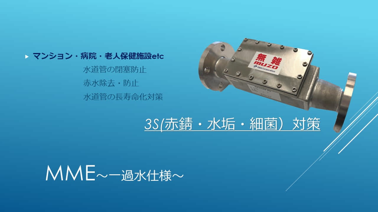 産業用無雑　MME