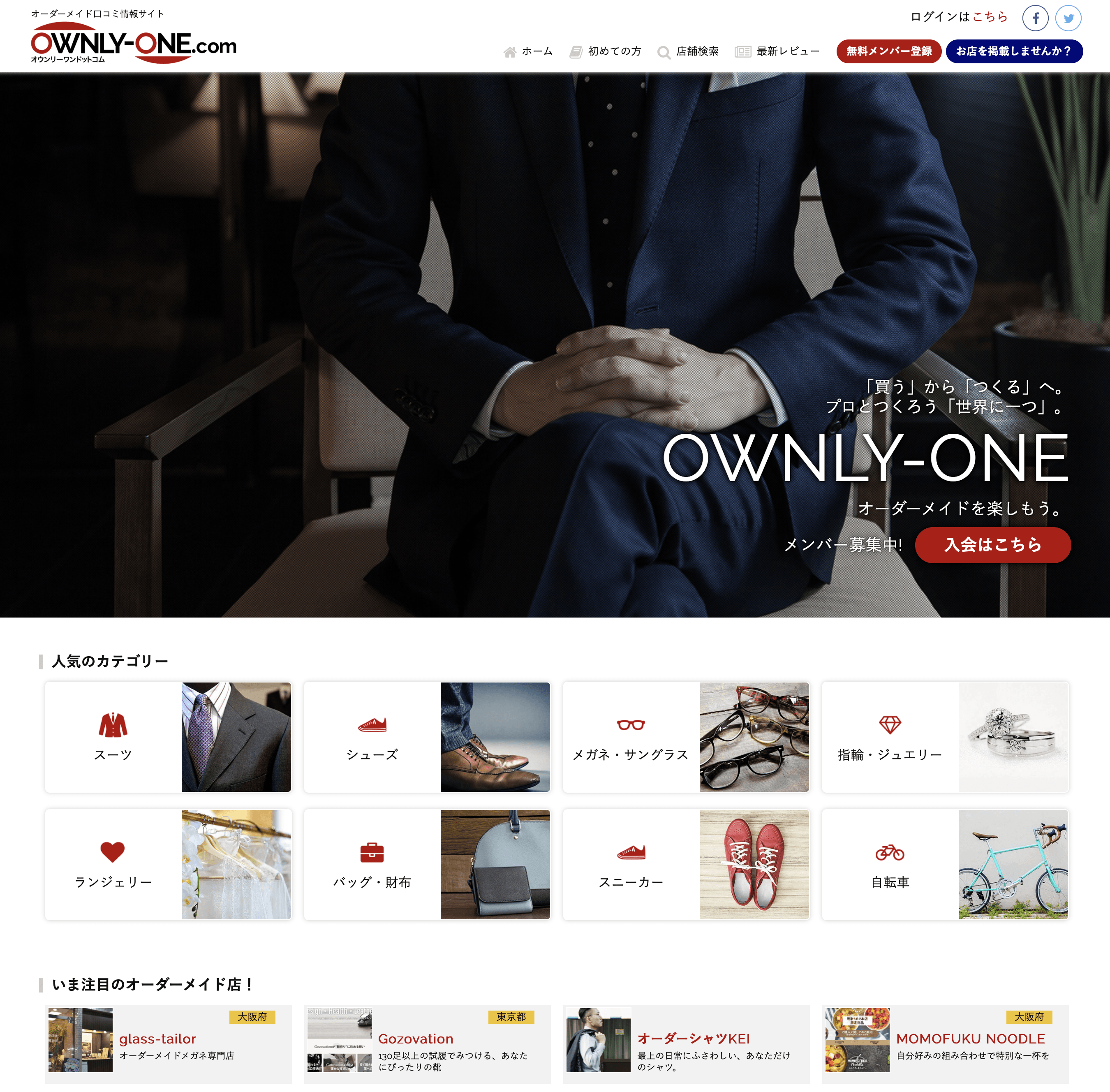 オーダーメイド情報サイト「OWNLY-ONE.com」（β版）