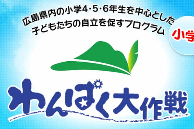 わんぱく大作戦