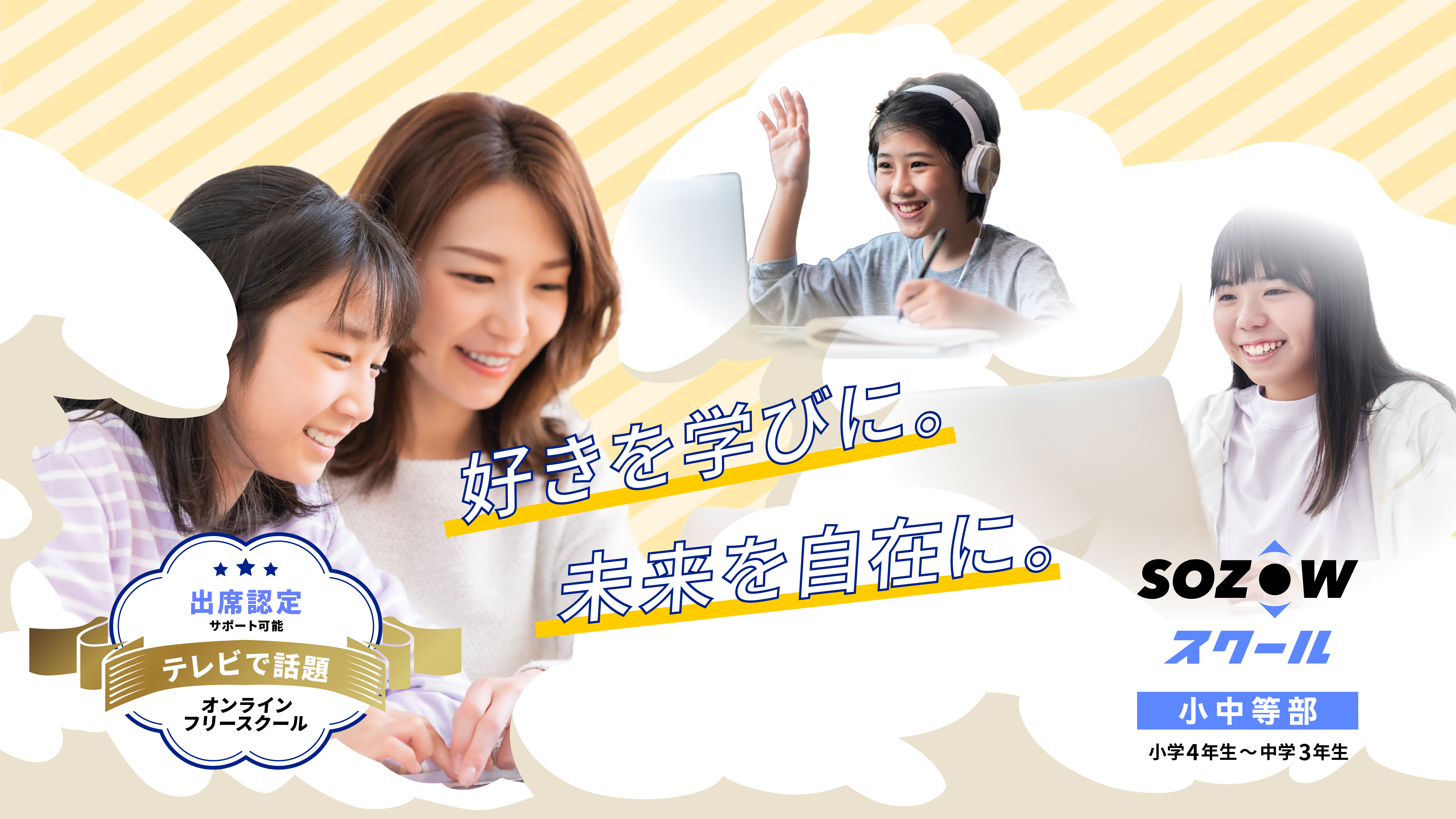 ボーダレスフリースクール「SOZOWスクール小中等部」