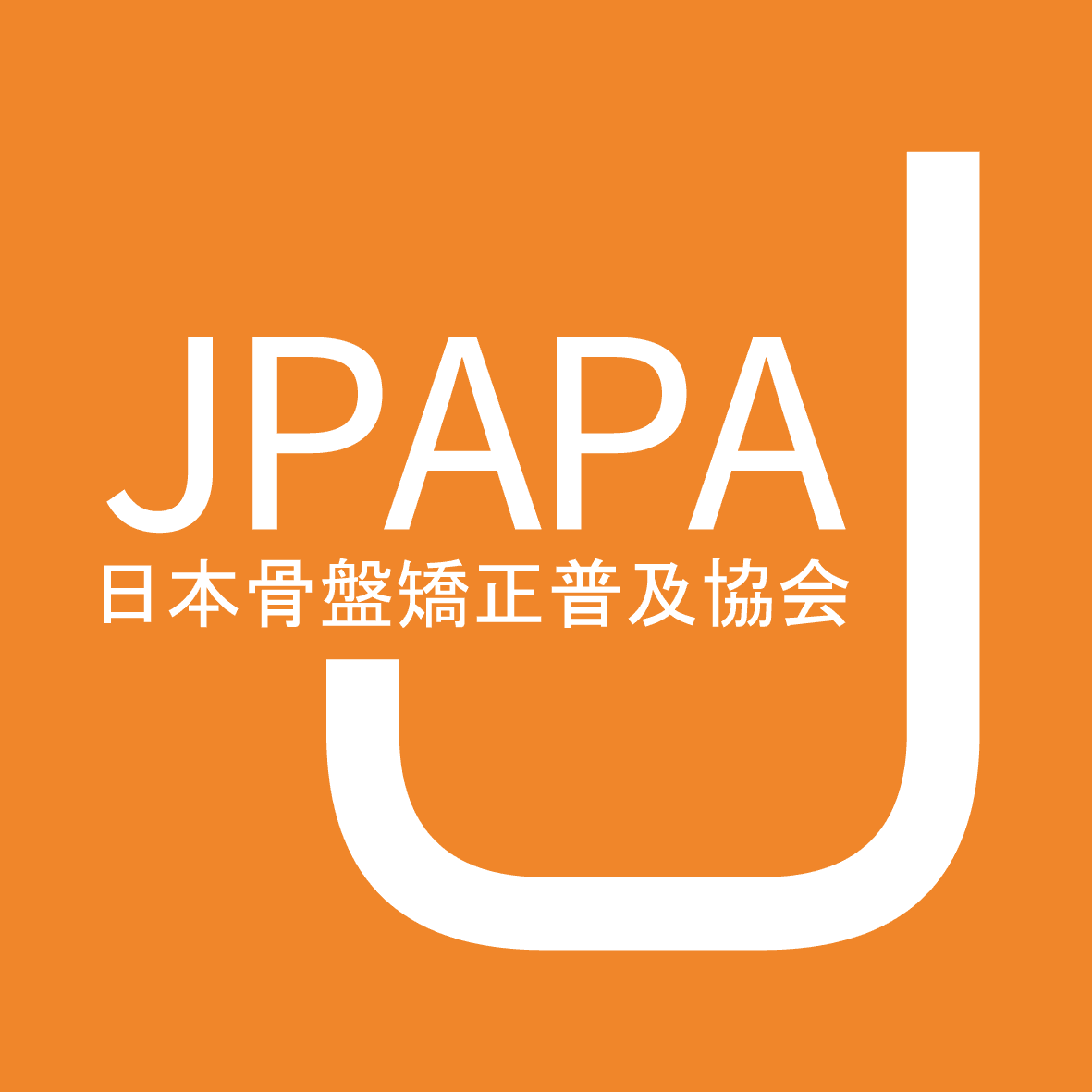一般社団法人日本骨盤矯正普及協会