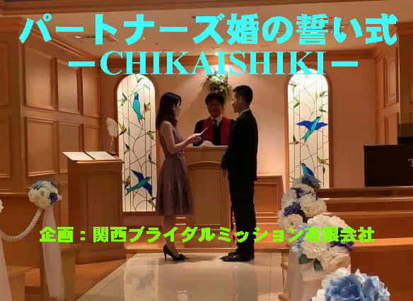 2019年11月22日より「誓い式－CHIKAISHIKI-」受注及び施行を開始