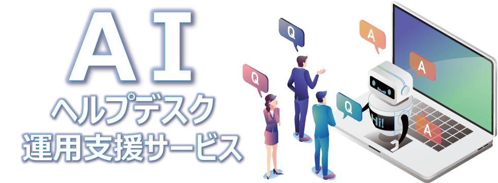 AIヘルプデスク運用支援サービス提供開始