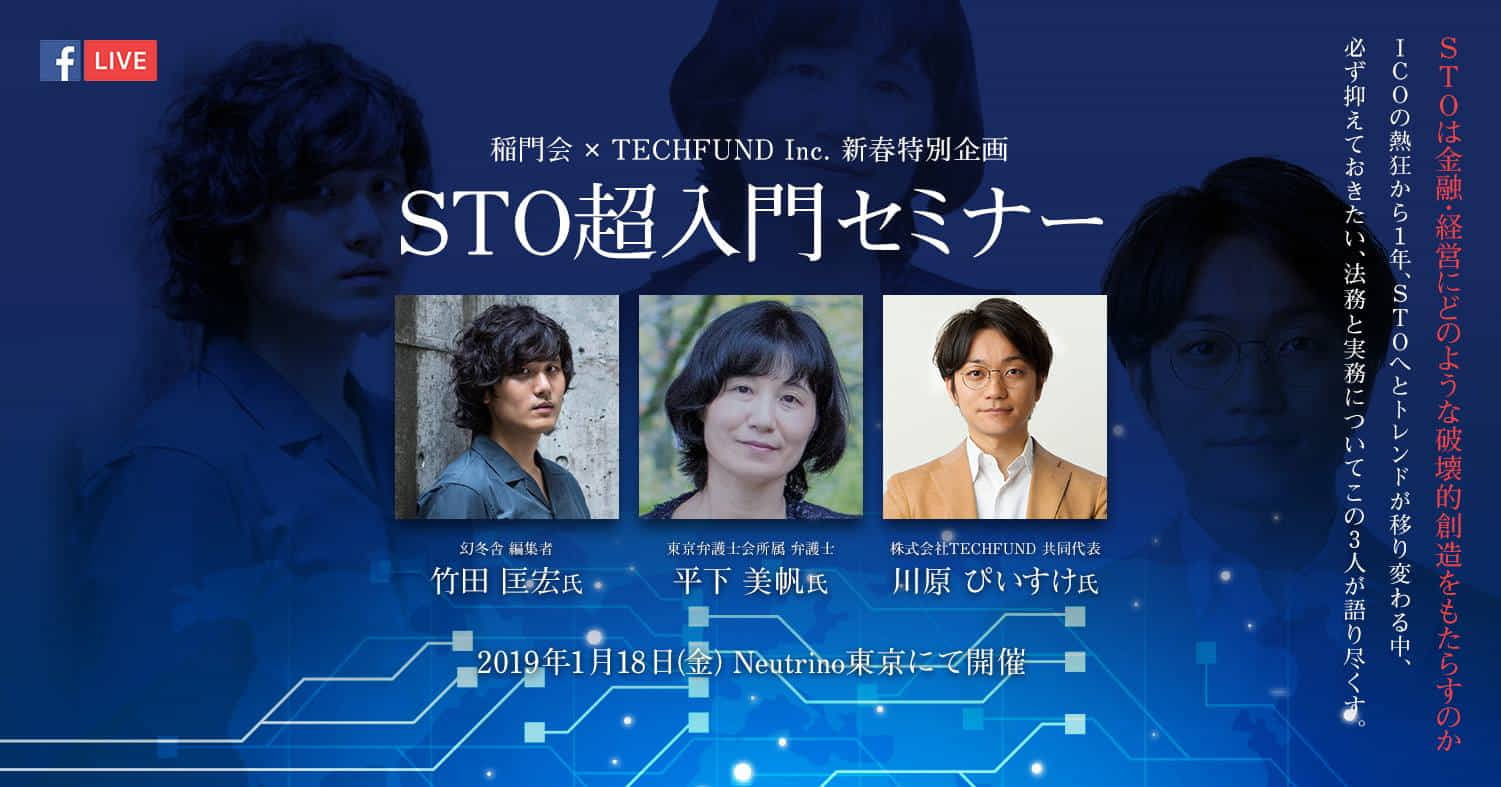 2019年1月早稲田大学ベンチャー稲門会にてSTO超入門セミナーを開催