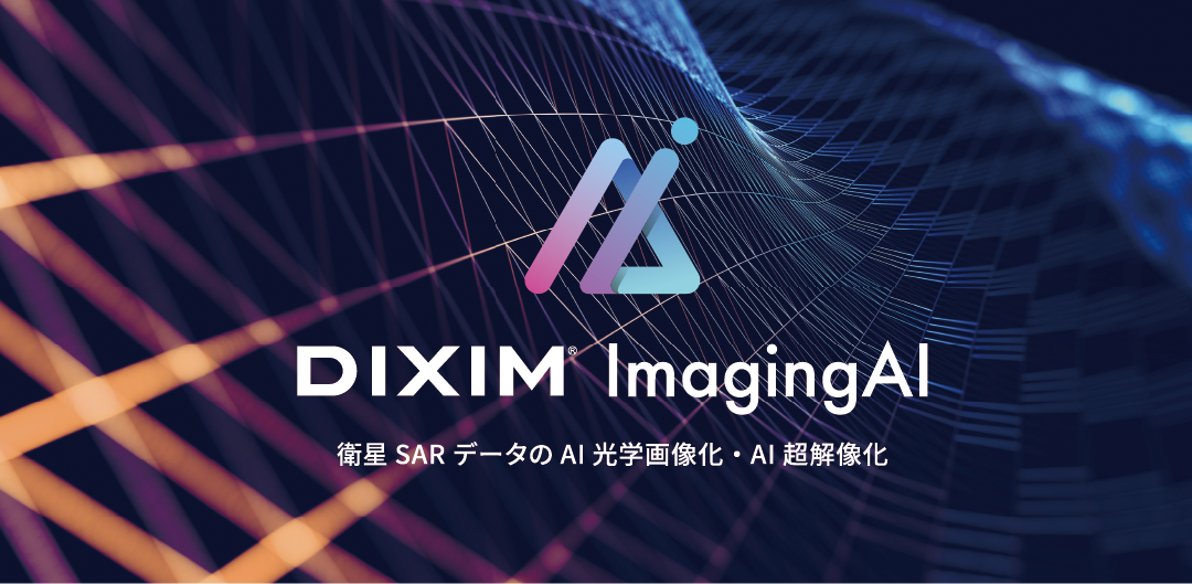 衛星SAR画像の光学画像化、超解像化AI「DiXiM ImagingAI」