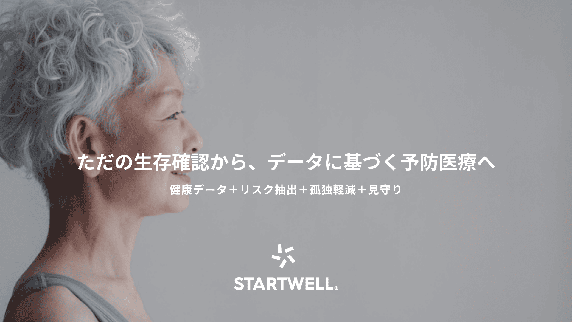 高齢者向けヘルスケアサービス「STARTWELL」