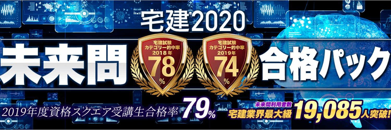 2019年度資格スクエア受講生合格率79％