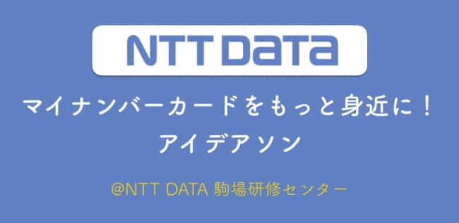 2018/2  NTT DATA様マイナンバーカードアイディアソン