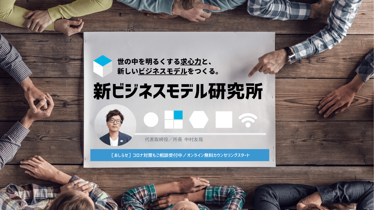 新ビジネスデザイン研究所