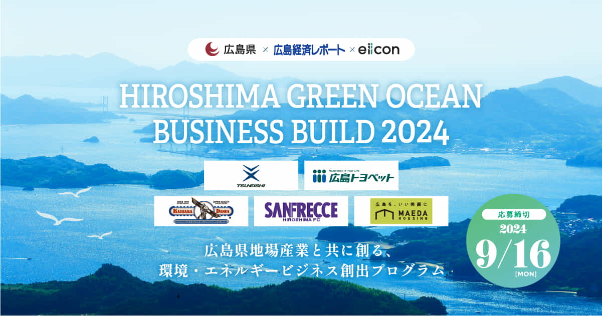 HIROSHIMA GREEN OCEAN BUSINESS BUILD 応募締め切りは9/16(月)