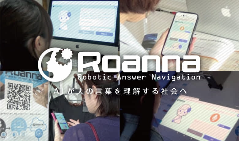 シナリオも言い回しもいらないAIチャットボット『ロアンナ』