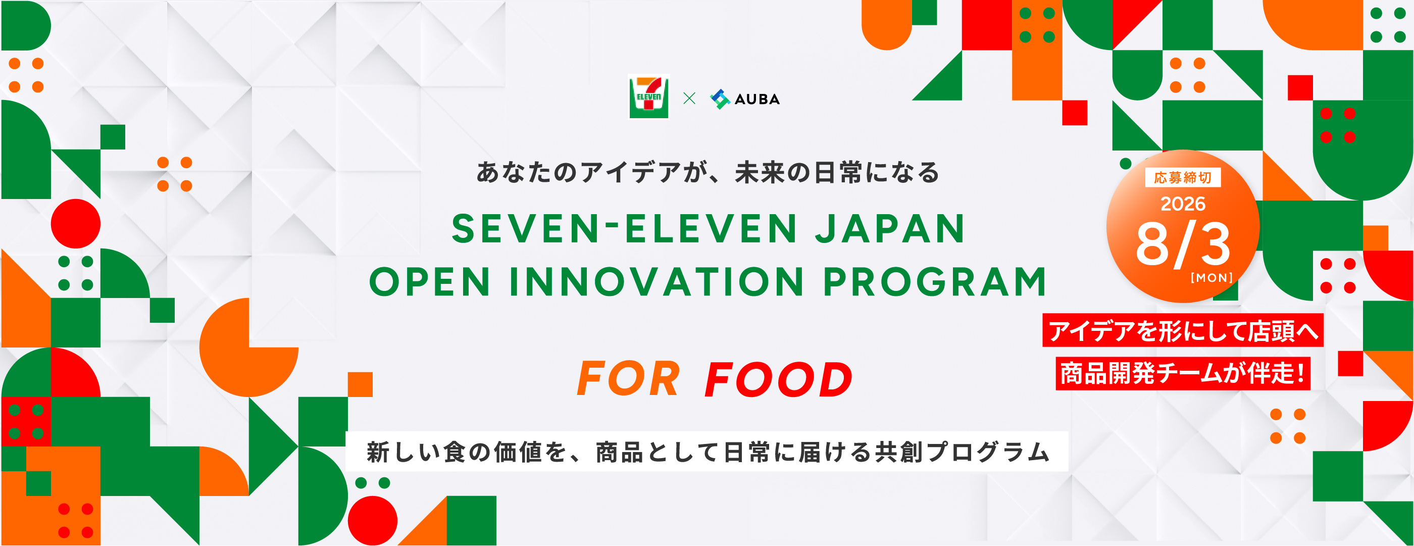 【セブン-イレブン・ジャパン】SEVEN-ELEVEN JAPAN OPEN INNOVATION PROGRAM ~新しい食の価値を、商品として日常に届ける共創プログラム~