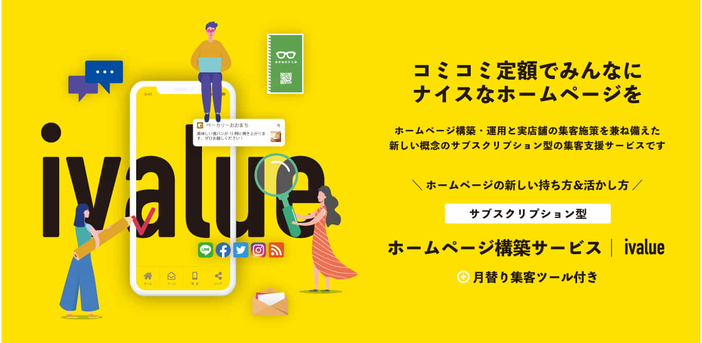 サブスクリプション型ホームページ構築サービス - ivalue