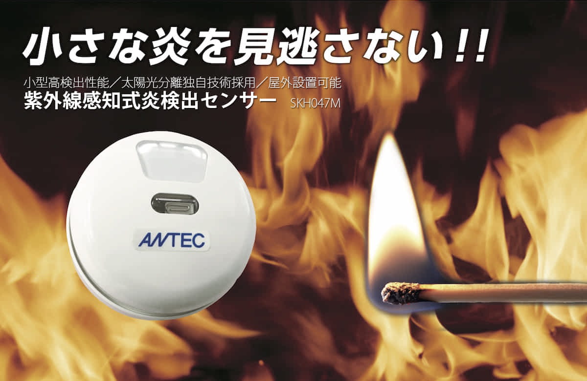 新型火災報知器　炎センサー