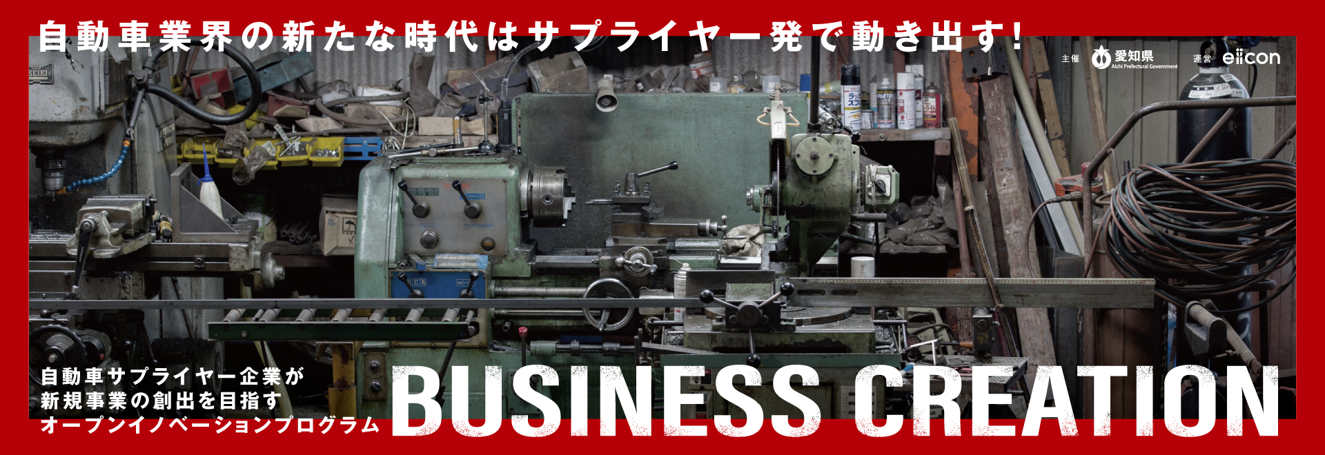 【愛知自動車サプライヤー BUSINESS CREATION 2025】マルハチ工業株式会社