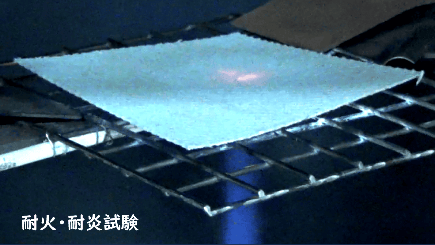 耐火・耐炎試験