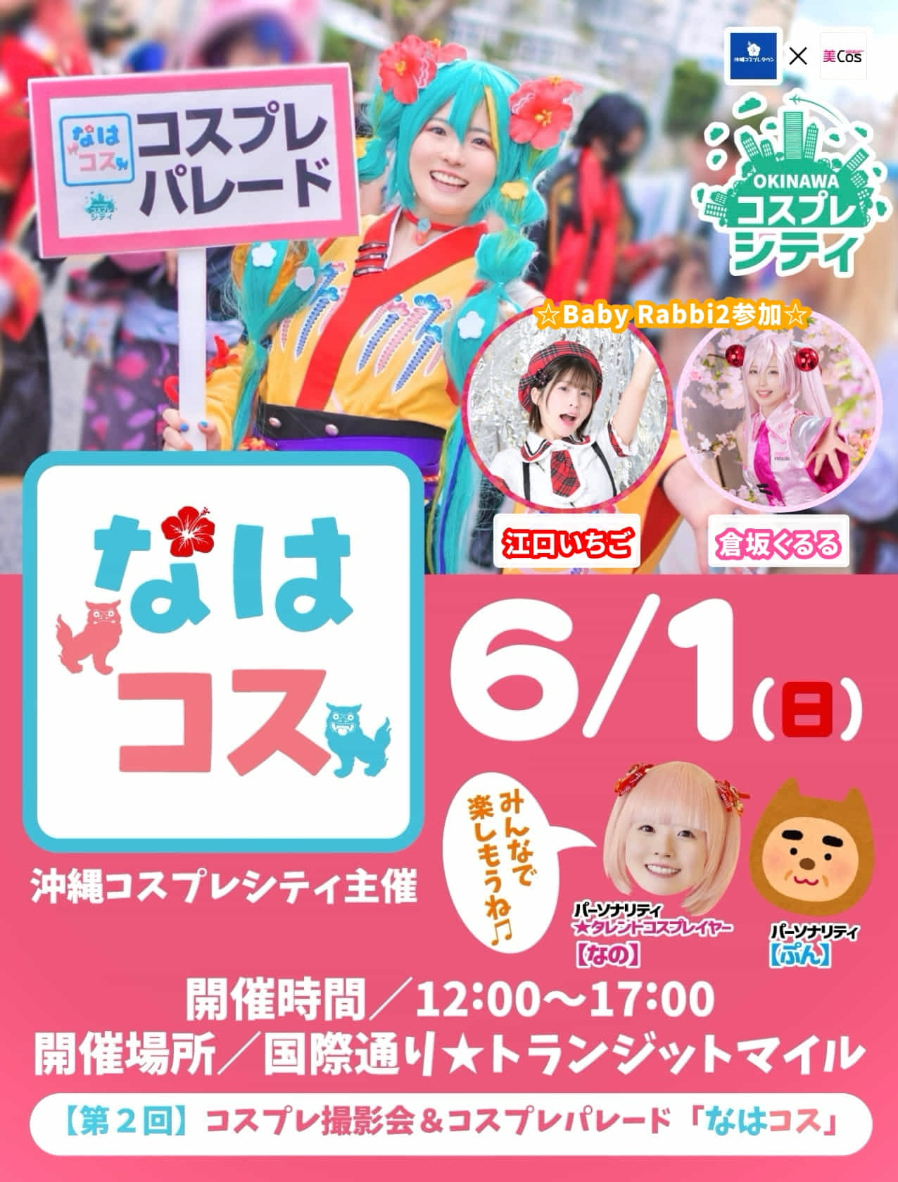 【沖縄最大国際通りでのコスプレイベント主催】