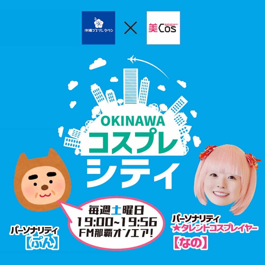 【アジアに向けたコスプレ情報FMラジオ番組運営】