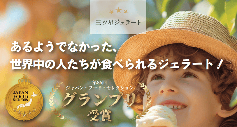 第86回ジャパン・フード・セレクション　グランプリ受賞
