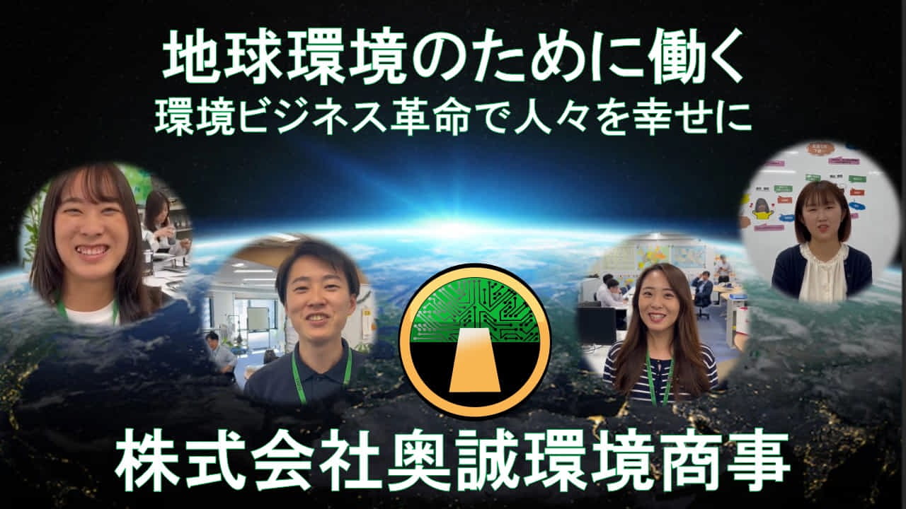 株式会社奥誠環境商事