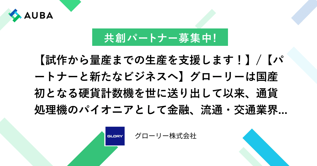 グローリー株式会社の共創プロフィール 日本最大級のオープンイノベーションプラットフォーム