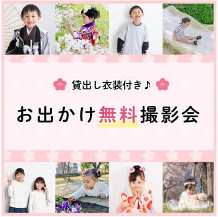 キッズ向け撮影会