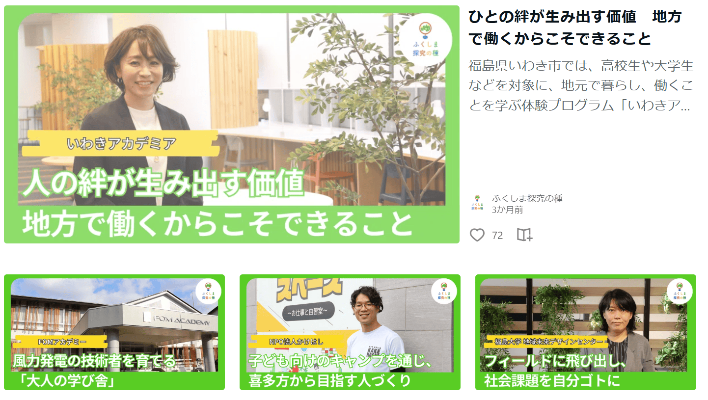 福島県教育委員会と共創し制作したキャリア教育コンテンツ「ふくしま探究の種」