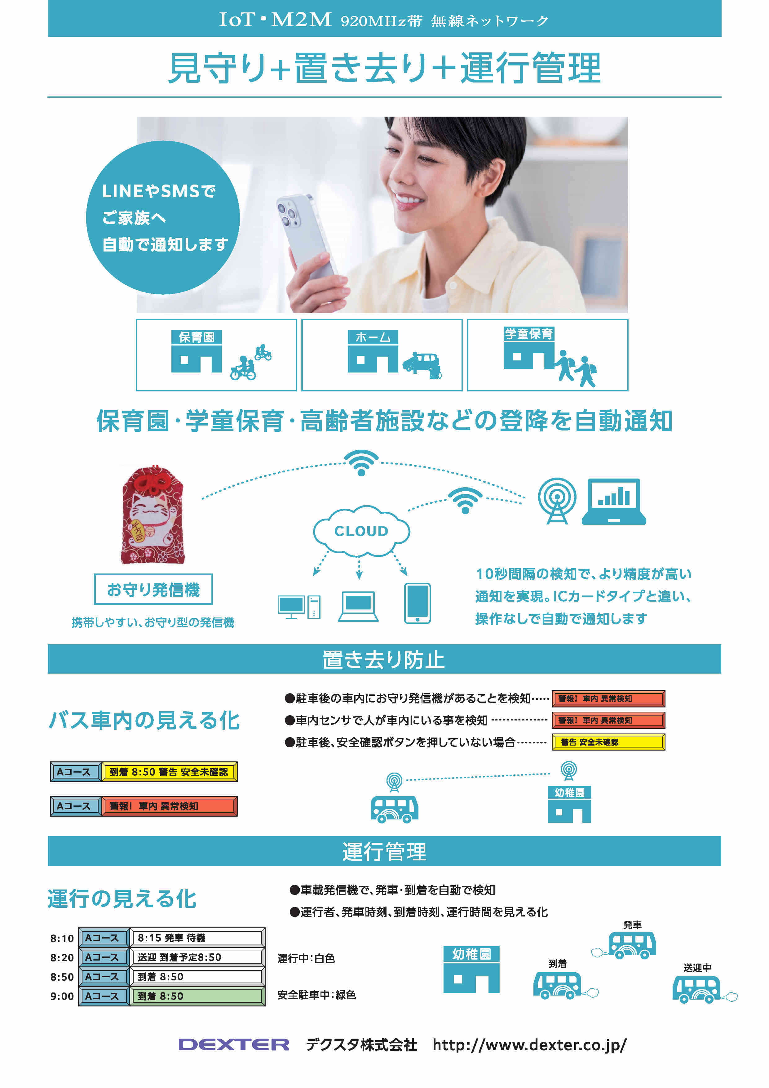 見守り+置き去り防止+運行管理システム
