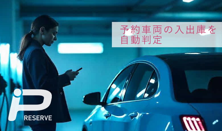 大がかりな機器や設備が不要な予約車両の入出庫を自動判定する技術