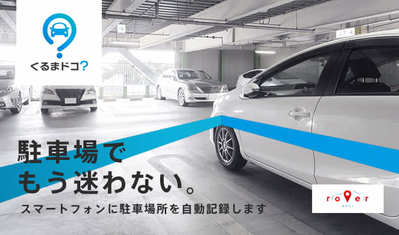 iBeaconとスマートフォンを活用した駐車位置を自動的に記録アプリ