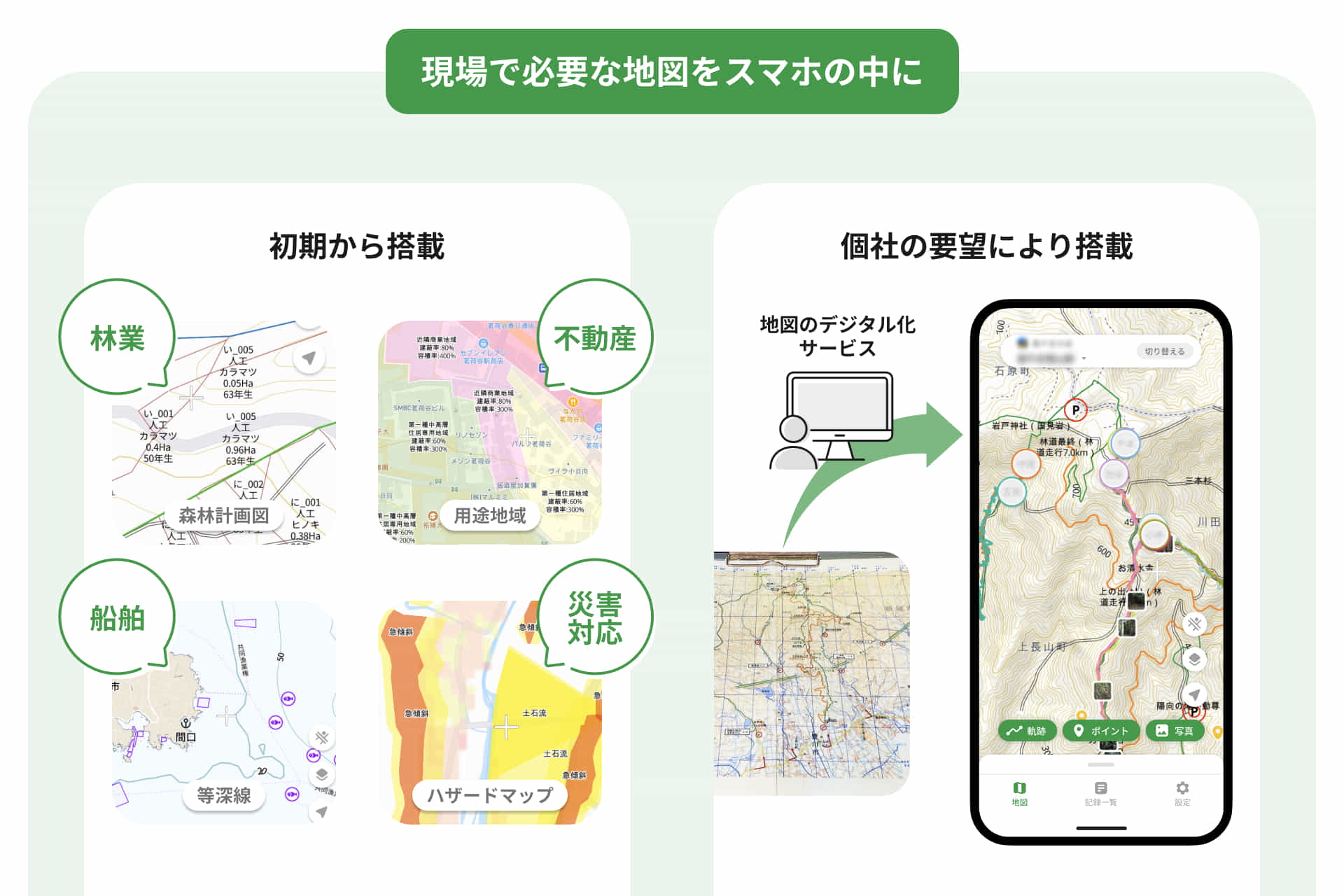 現場で必要な地図をスマホの中に