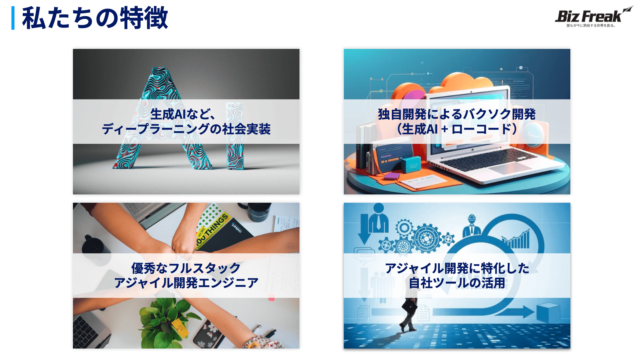私たちの特徴