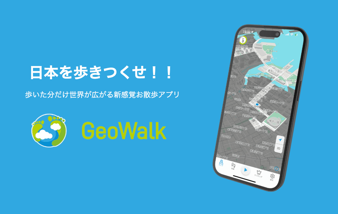 GeoWalkサービスイメージ