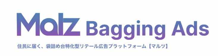 住民に届く、袋詰め台特化型リテール広告プラットフォームMalz【マルツ】