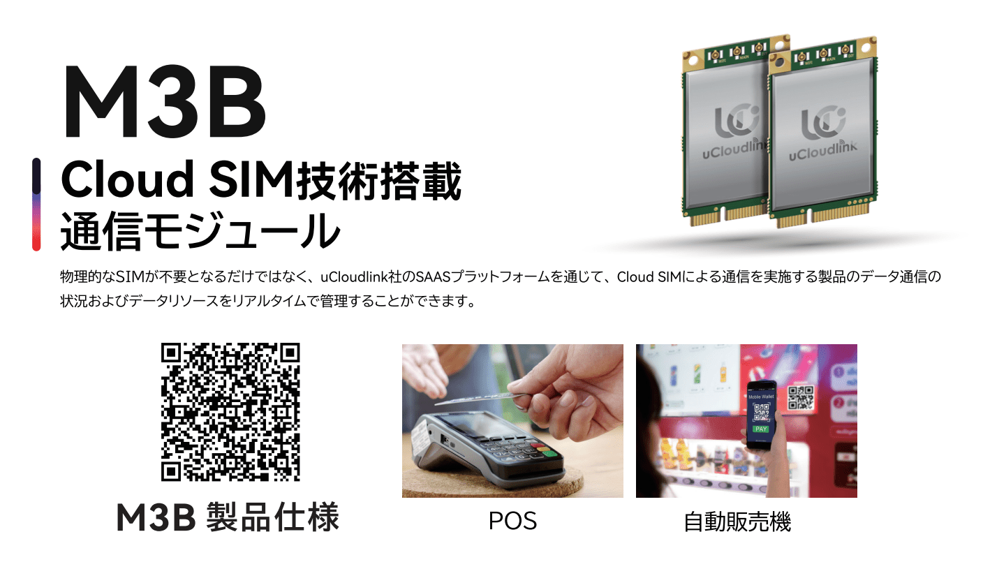 自社製通信モジュール