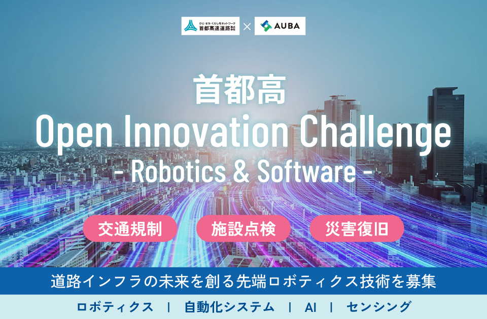 首都高速道路 Open Innovation Challenge 2025