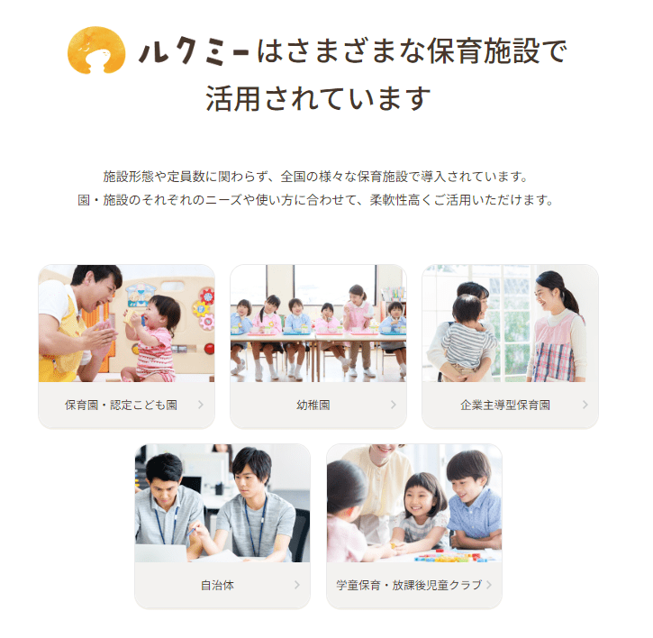 ルクミーはさまざまな保育施設で利用されています