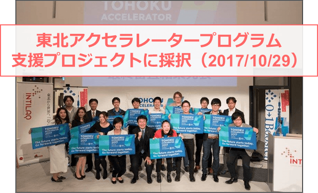 2017年10月「東北アクセラレータープログラム」