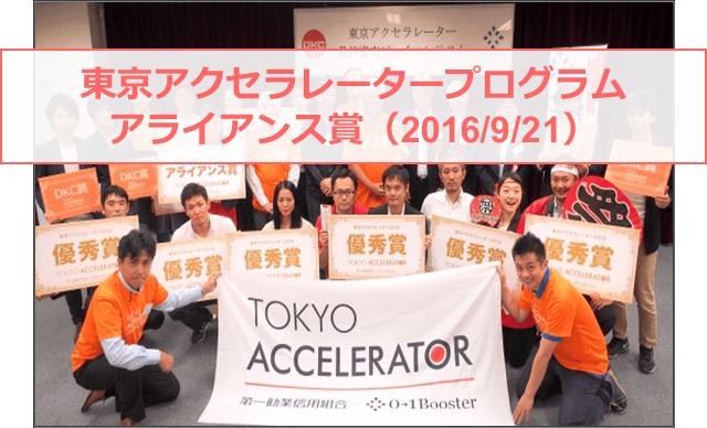 2016年9月「東京アクセラレータープログラム」
