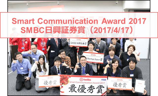 2017年4月「Smart Communication Award 2017」