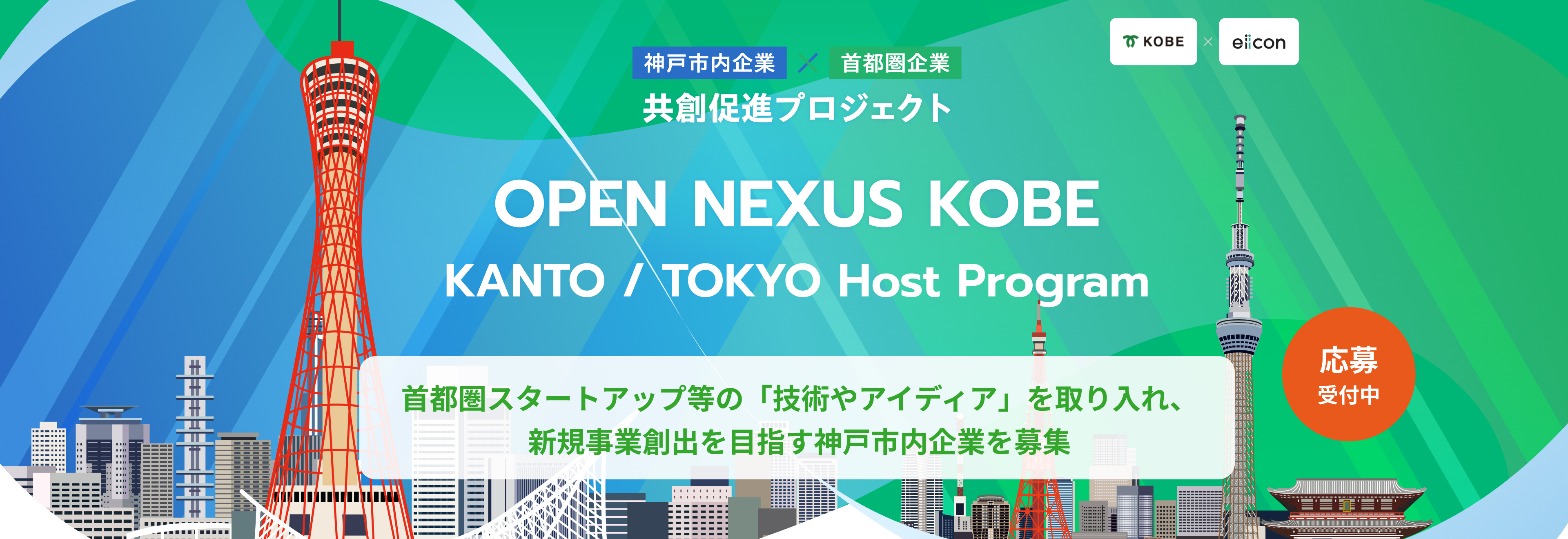 【OPEN NEXUS KOBE2026】株式会社エニキャリ