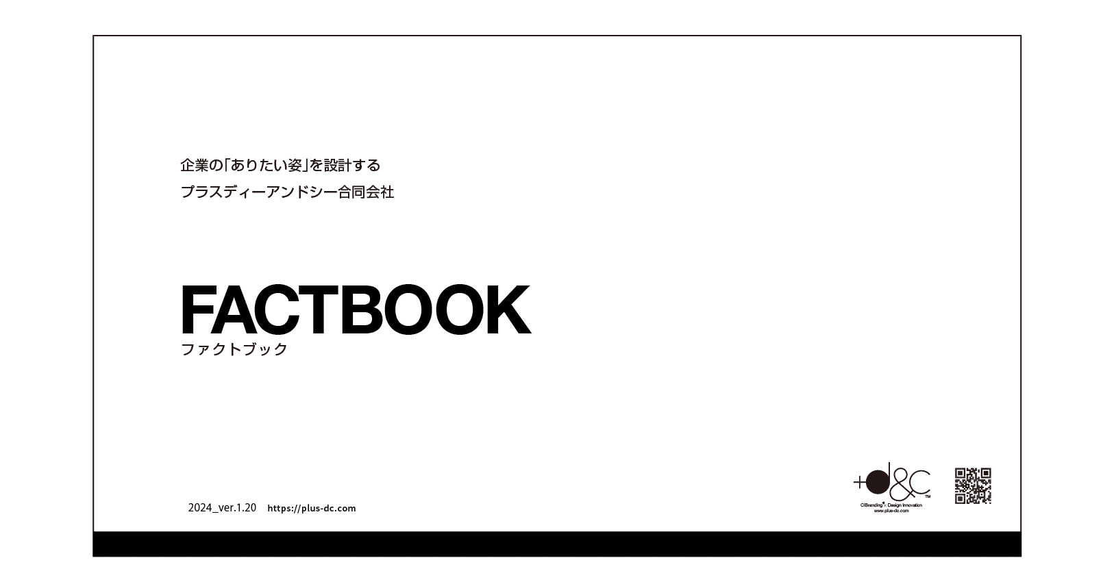 弊社FACTBOOKのダウンロードをいただけます（https://plus-dc.com）
