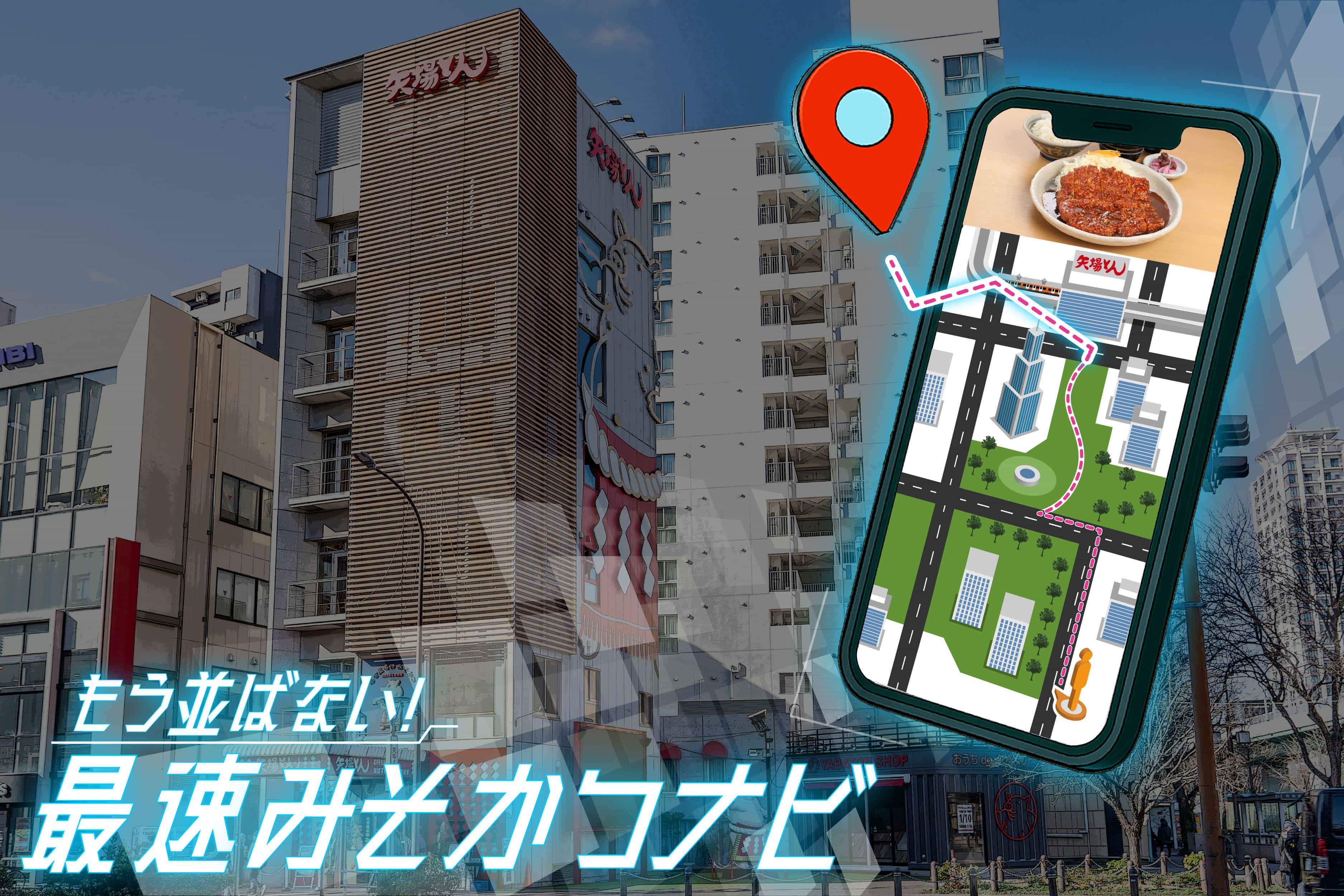 【8/29締切】TECH MEETS『最速みそかつナビ！最短で入れる店舗を現在地からご案内』