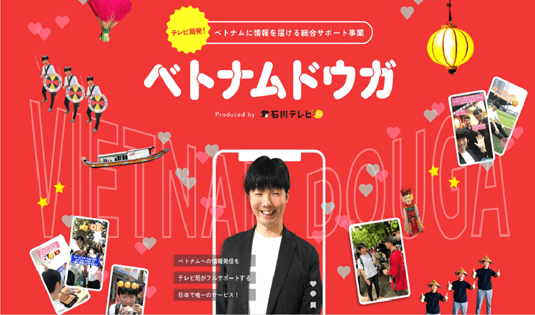 企業・商品・地域の魅力をベトナムに届ける総合サポート事業「ベトナムドウガ」