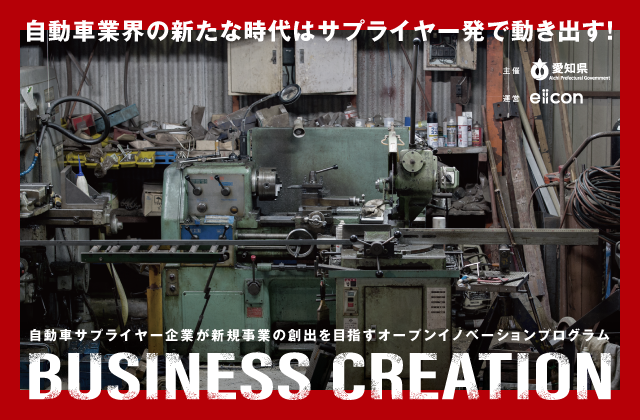 【愛知自動車サプライヤー BUSINESS CREATION 2025】株式会社コーエー・テック
